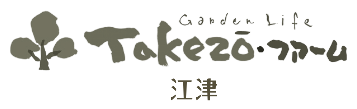 江津市/外構/庭/エクステリア「タケゾーファーム」